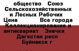 2) общество : Союз Сельскохозяйственных и Лесных Рабочих › Цена ­ 9 000 - Все города Коллекционирование и антиквариат » Значки   . Дагестан респ.,Буйнакск г.